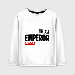 Детский лонгслив The last emperor