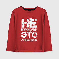 Лонгслив хлопковый детский НЕ ВЗРОСЛЕЙ, ЭТО ЛОВУШКА!, цвет: красный