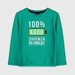 Детский лонгслив 100% Коля