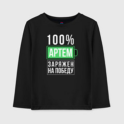 Лонгслив хлопковый детский 100% Артем, цвет: черный