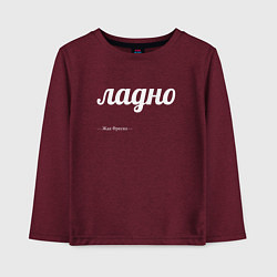 Лонгслив хлопковый детский Ладно, цвет: меланж-бордовый