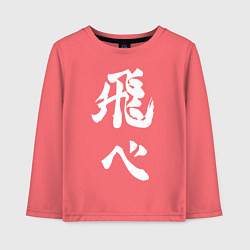 Лонгслив хлопковый детский Лозунг Карасуно двусторонняя, цвет: коралловый