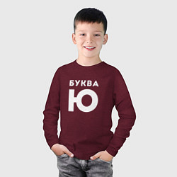 Лонгслив хлопковый детский Буква Ю Мем, цвет: меланж-бордовый — фото 2