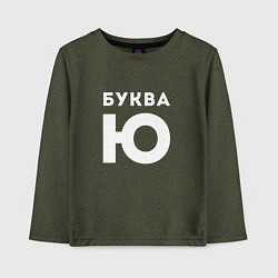 Лонгслив хлопковый детский Буква Ю Мем, цвет: меланж-хаки