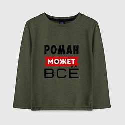 Лонгслив хлопковый детский Роман может ВСЁ, цвет: меланж-хаки