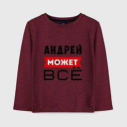 Детский лонгслив Андрей может ВСЁ