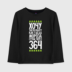 Лонгслив хлопковый детский Хочу такую работу как у Деда Мороза, цвет: черный