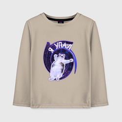 Лонгслив хлопковый детский Я упал, цвет: миндальный