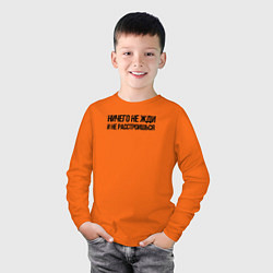 Лонгслив хлопковый детский НИЧЕГО НЕ ЖДИ - И НЕ РАССТРОИШЬСЯ, цвет: оранжевый — фото 2