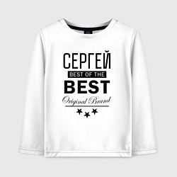 Детский лонгслив СЕРГЕЙ BEST OF THE BEST