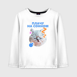Лонгслив хлопковый детский Плачу на сонном, цвет: белый