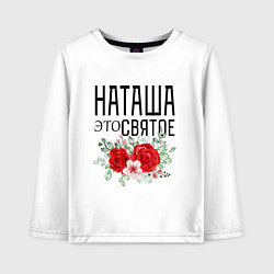 Детский лонгслив НАТАША ЭТО СВЯТОЕ