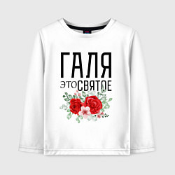 Лонгслив хлопковый детский ГАЛЯ ЭТО СВЯТОЕ, цвет: белый