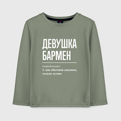 Лонгслив хлопковый детский Девушка - Бармен, цвет: авокадо