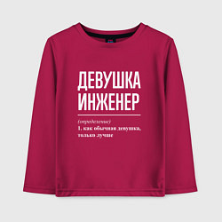 Детский лонгслив Девушка Инженер