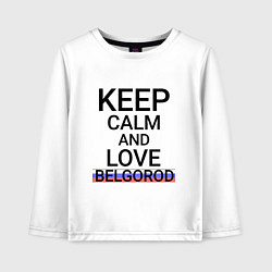 Лонгслив хлопковый детский Keep calm Belgorod Белгород ID811, цвет: белый