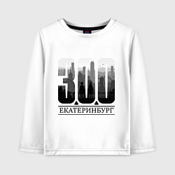 Лонгслив хлопковый детский 300-летие Екатеринбурга, цвет: белый
