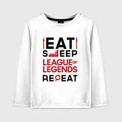 Лонгслив хлопковый детский Надпись: Eat Sleep League of Legends Repeat, цвет: белый