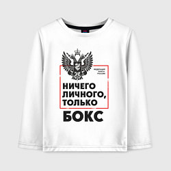 Лонгслив хлопковый детский Ничего личного - только бокс, цвет: белый