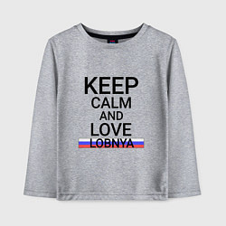 Лонгслив хлопковый детский Keep calm Lobnya Лобня, цвет: меланж