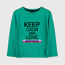 Детский лонгслив Keep calm Kstovo Кстово