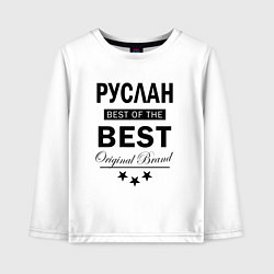 Детский лонгслив Руслан Best of the best