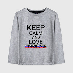 Детский лонгслив Keep calm Timashevsk Тимашевск