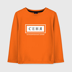 Лонгслив хлопковый детский Имя Сеня: ограниченная серия, цвет: оранжевый