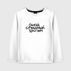 Лонгслив хлопковый детский Очень страшная надпись, цвет: белый