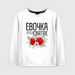 Детский лонгслив Евочка это святое