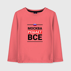 Детский лонгслив Москва решает все