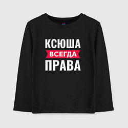 Детский лонгслив Ксюша всегда права!