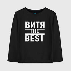 Лонгслив хлопковый детский Витя the best, цвет: черный