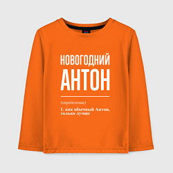 Детский лонгслив Новогодний Антон