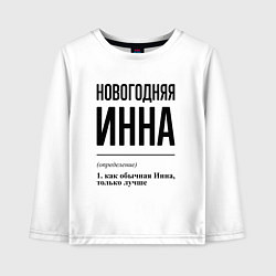Лонгслив хлопковый детский Новогодняя Инна, цвет: белый