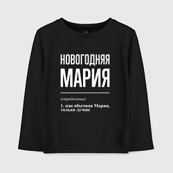 Детский лонгслив Новогодняя Мария: определение