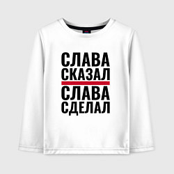 Лонгслив хлопковый детский Слава сказал и сделал, цвет: белый