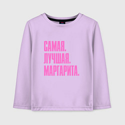 Лонгслив хлопковый детский Надпись самая лучшая Маргарита: символ и надпись, цвет: лаванда