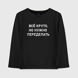 Лонгслив хлопковый детский Всё круто но нужно переделать, цвет: черный