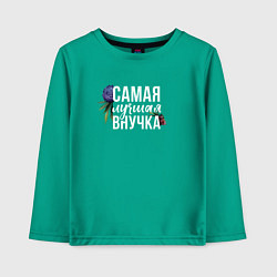 Лонгслив хлопковый детский Цветы внучка самая лучшая, цвет: зеленый