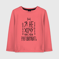 Детский лонгслив Я не хочу ни с кем разговаривать с грустным смайли