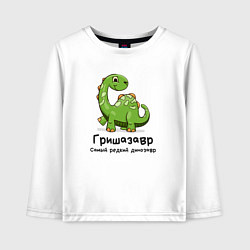 Лонгслив хлопковый детский Гришазавр самый редкий динозавр, цвет: белый