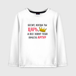 Детский лонгслив Бесит, когда ты царь, а все зовут тебя просто Арту