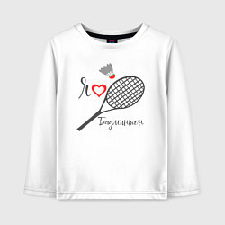 Детский лонгслив Я люблю бадминтон