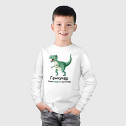 Лонгслив хлопковый детский Геназавр самый редкий динозавр, цвет: белый — фото 2