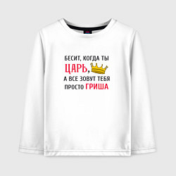 Лонгслив хлопковый детский Бесит, когда ты царь, а все зовут тебя просто Гриш, цвет: белый