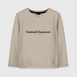 Лонгслив хлопковый детский Главный душнила - темная, цвет: миндальный