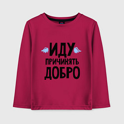 Лонгслив хлопковый детский Иду причинять добро, цвет: маджента