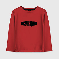 Лонгслив хлопковый детский Осуждаю всё, цвет: красный