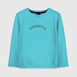 Лонгслив хлопковый детский Dushnila принт, цвет: бирюзовый